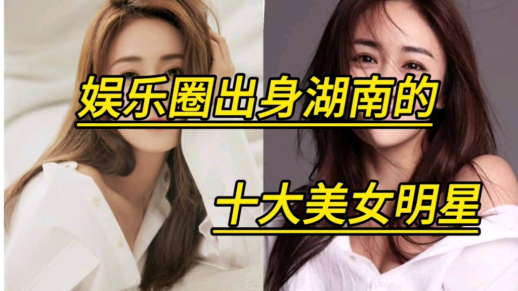 娱乐圈出身湖南的十位女明星