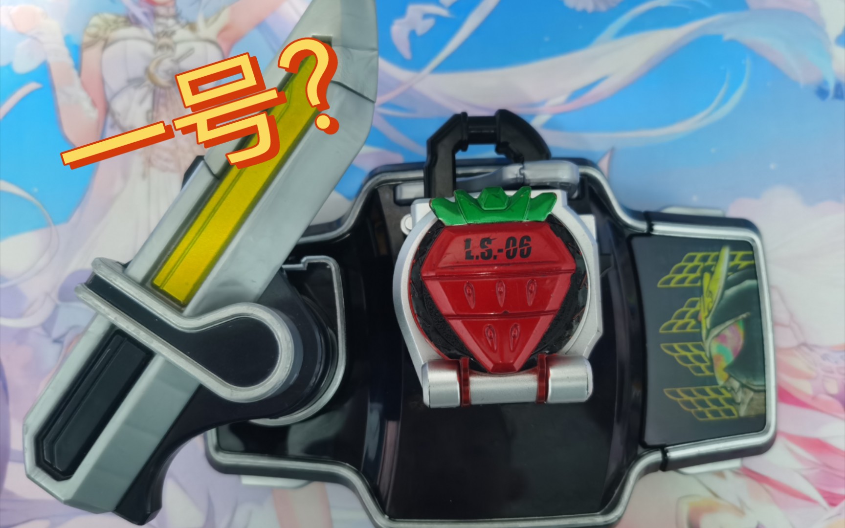 随便玩 假面骑士铠武草莓锁种 使用草莓苦无咻咻的上吧!