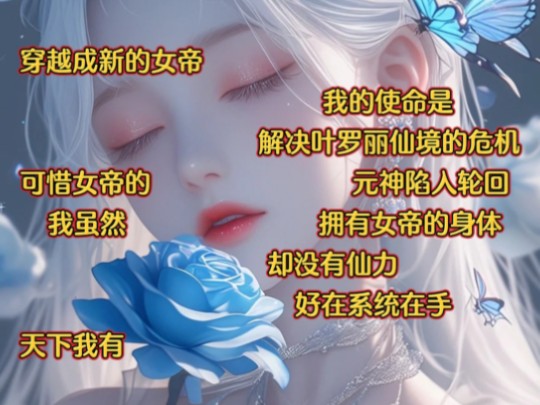 [图]《精灵飞帝》穿成新的女帝，我的使命是解决叶罗丽仙境的危机。可惜女帝的元神陷入轮回，我虽然拥有女帝的身体，却没有仙力。好在系统在手，天下我有。