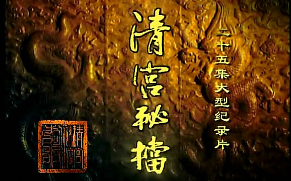 清宫秘折