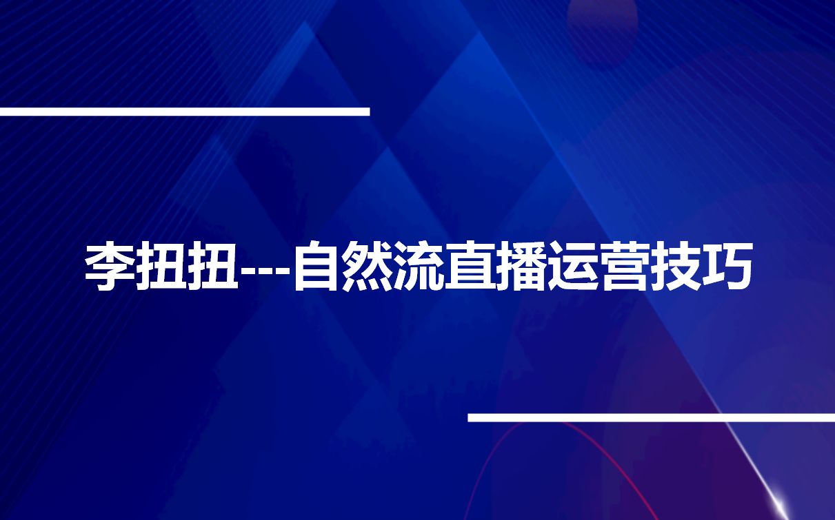 李扭扭自然流直播运营技巧哔哩哔哩bilibili