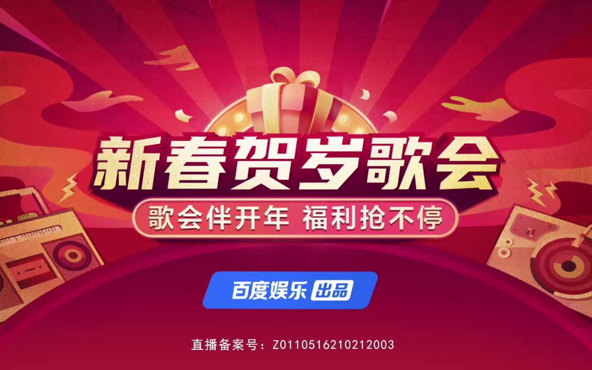 [图]【音乐现场】20210203 百度APP好运嘉年华新春贺岁歌会 全场