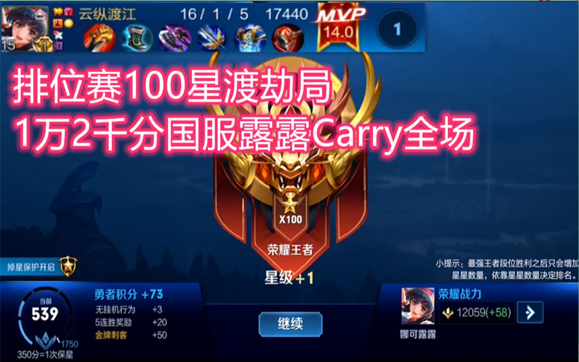 排位赛100星渡劫局,国服露露细节切C,carry全场!哔哩哔哩bilibili