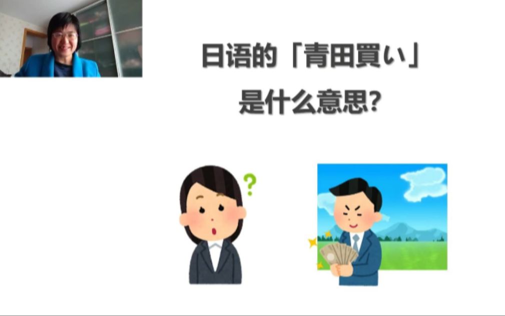 日语的「青田买い」是什么意思?哔哩哔哩bilibili