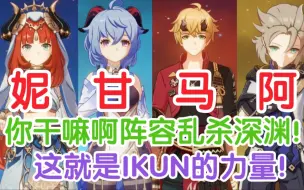 Download Video: 【原神】妮甘马阿=你干嘛啊！原神ikun玩家必玩阵容！速速学起来！为坤坤打Call！妮露甘雨阿贝多托马