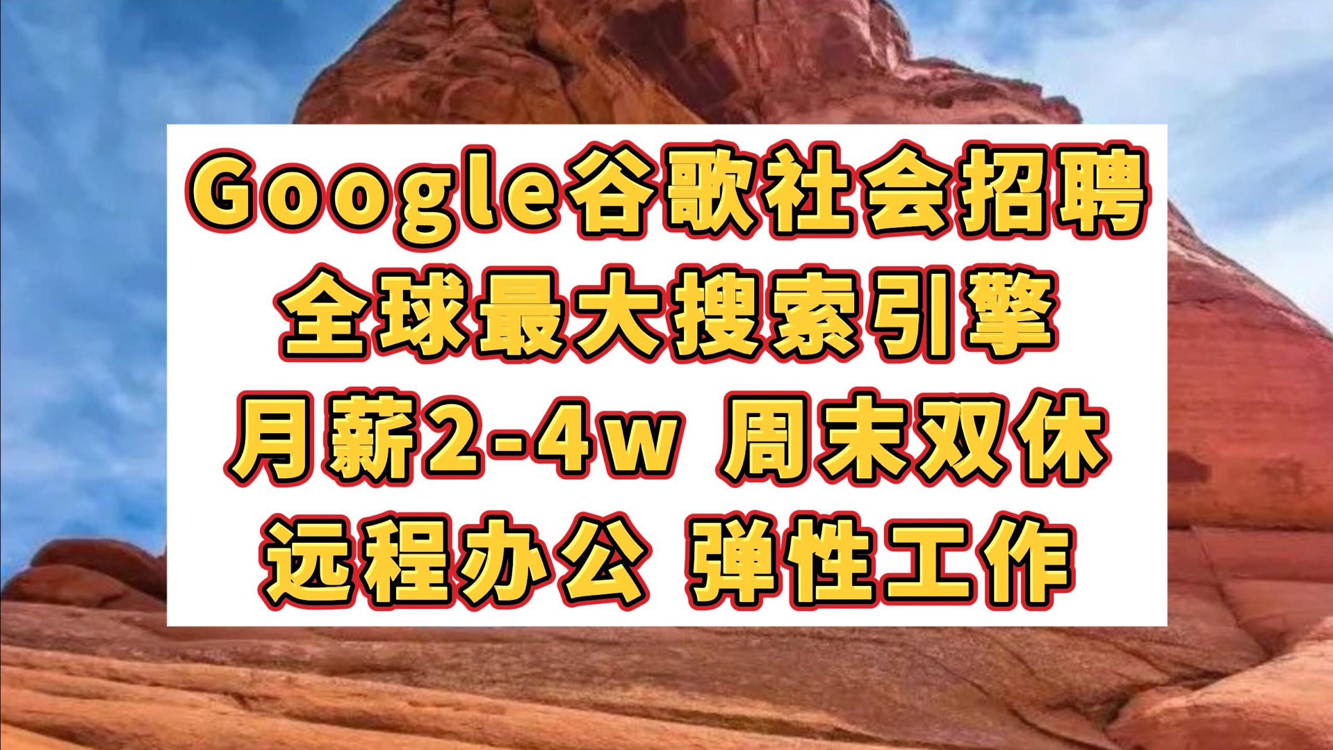 月薪24w,Google谷歌社会招聘!全球最大搜索引擎,周末双休,远程办公,弹性工作哔哩哔哩bilibili