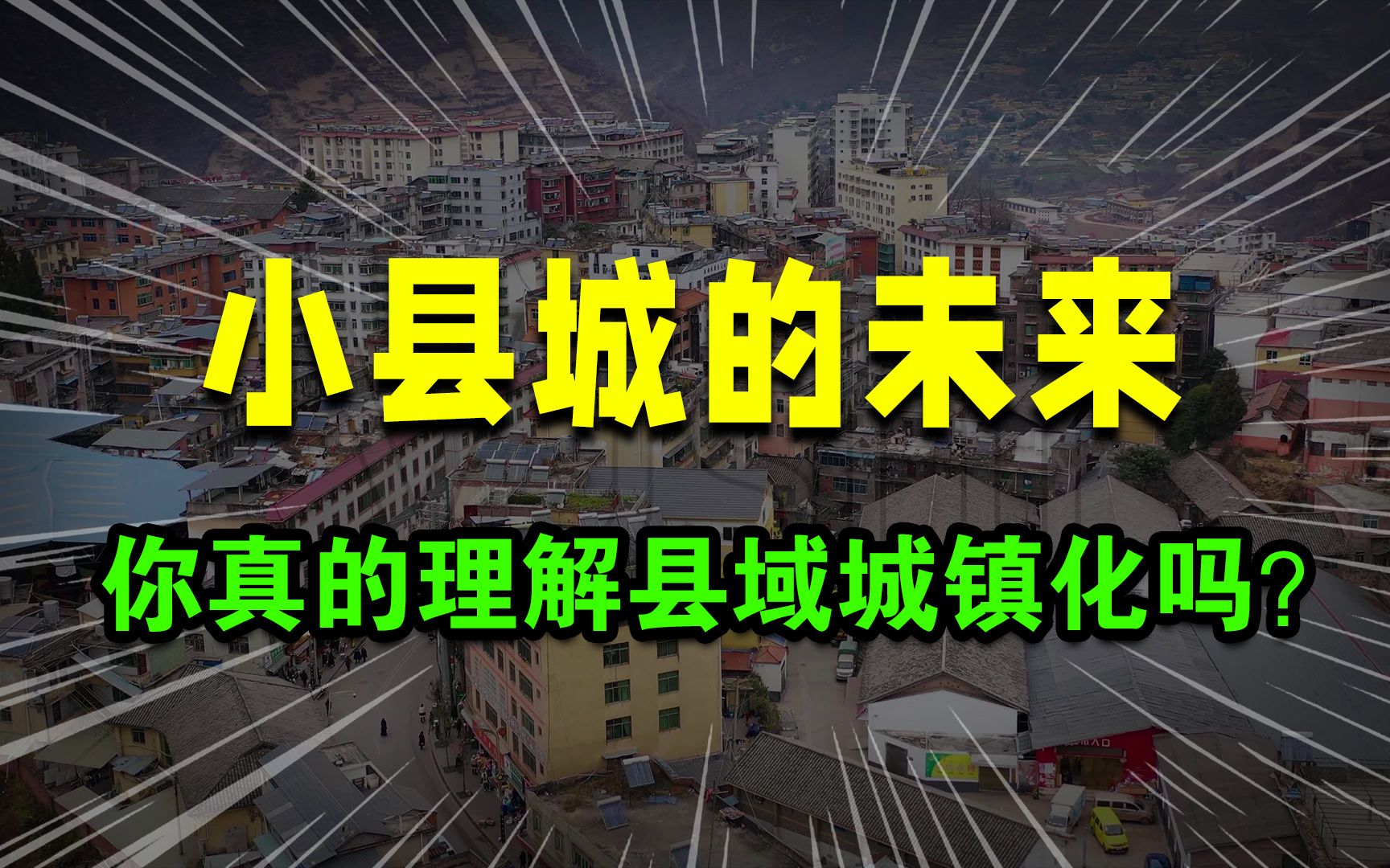 小县城未来的出路在哪里?城镇化真的是治病良方吗?哔哩哔哩bilibili