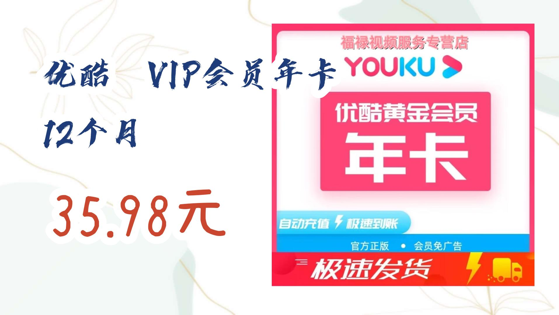 【开学装备】优酷 vip会员年卡 12个月 35.98元 35.98元