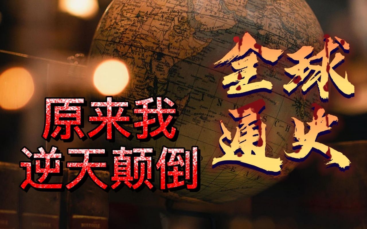 [图]《全球通史》英文原著-斯塔夫里阿诺斯 逐句精读 第004期 Chapter 1-I-03 逆天.颠倒