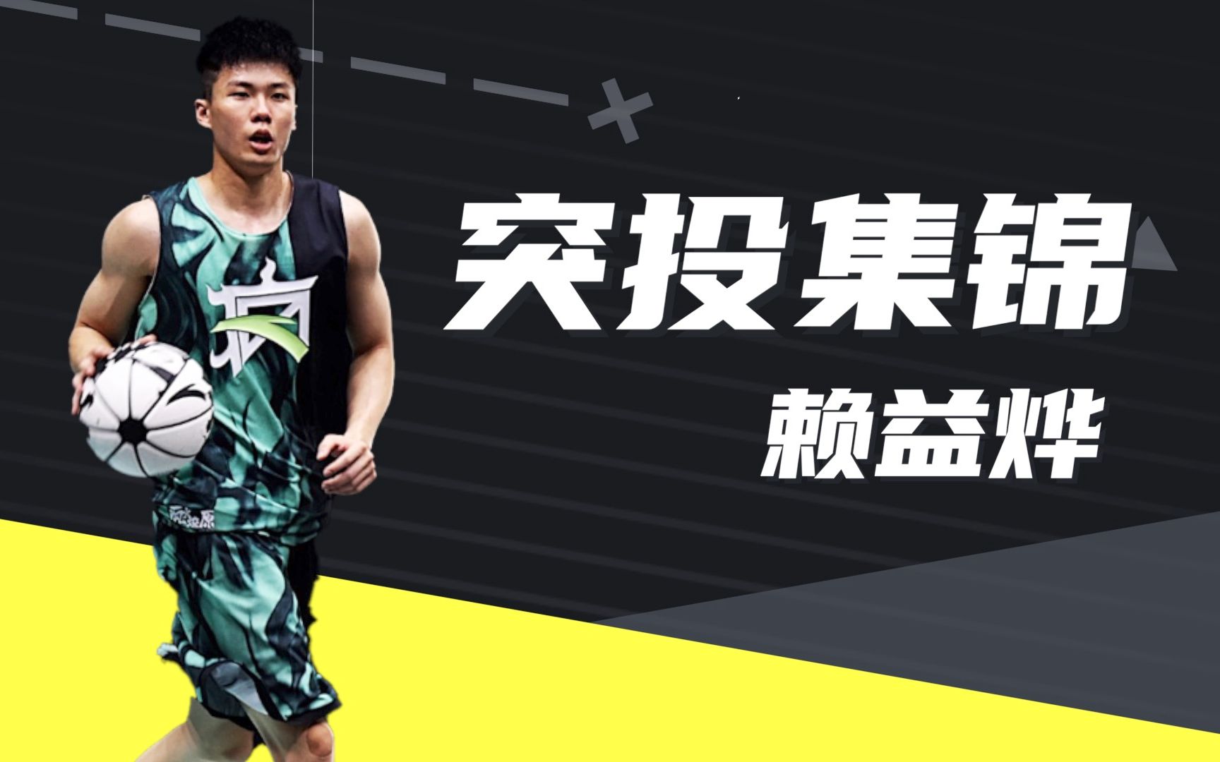 活动作品稳定突破精准远投赖益烨突投集锦来了