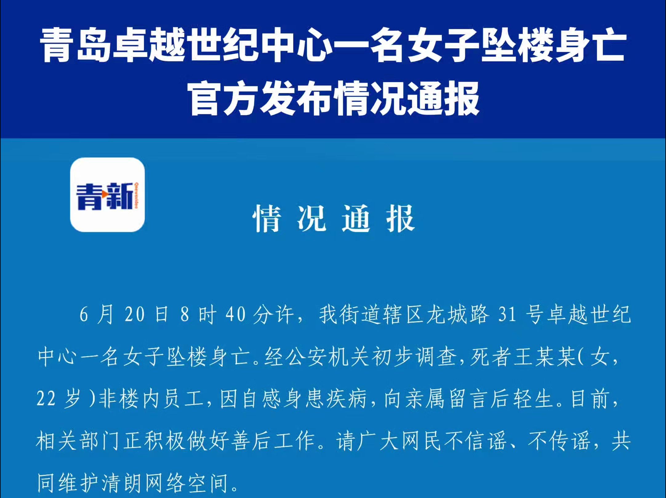 官方通报青岛卓越世纪中心一女子坠楼身亡系自感身患疾病后轻生哔哩哔哩bilibili