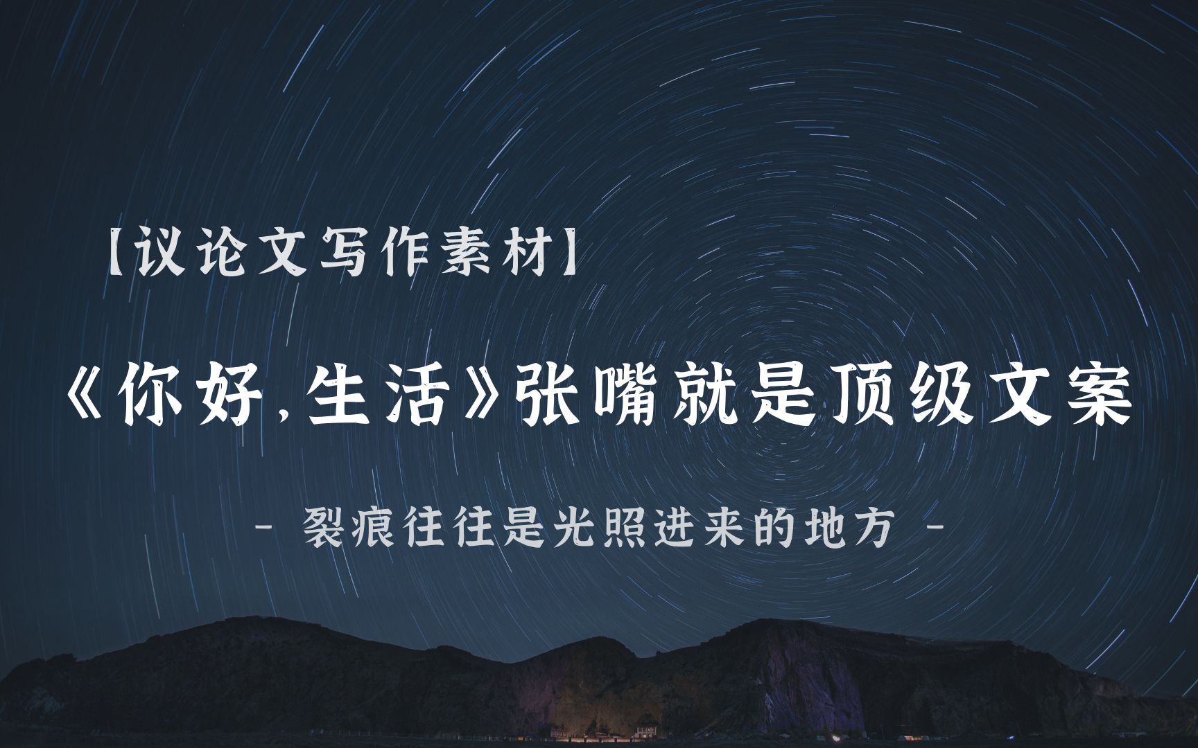 这些文案可以助力你作文55+ | “不要害怕生命当中有裂痕,裂痕往往是光照进来的地方.”哔哩哔哩bilibili