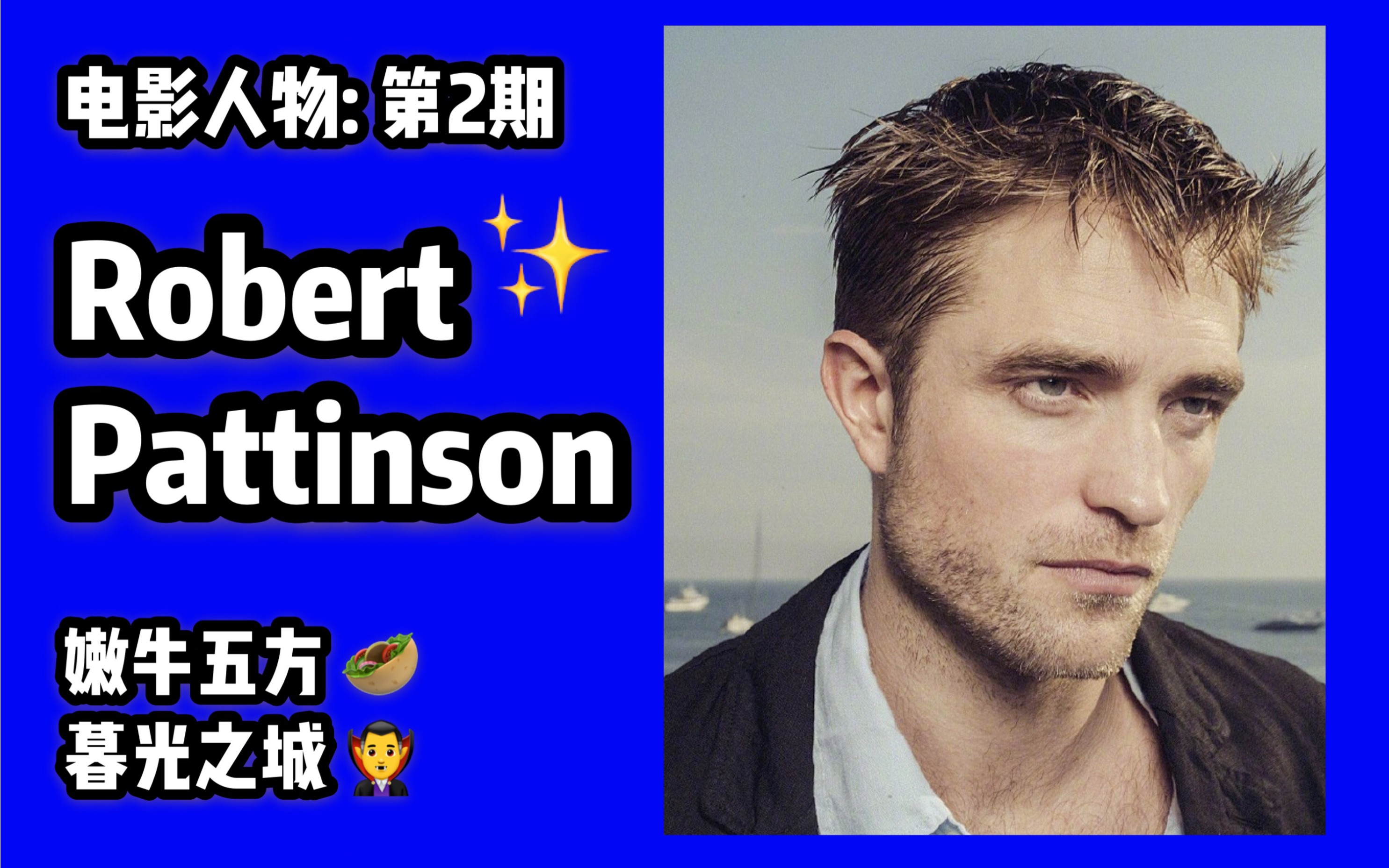 【电影人物】第2期:暮光之城男主 Robert Pattinson 罗伯特ⷥ𘕤𘁦㮠嫩牛五方20072019的作品进化史哔哩哔哩bilibili