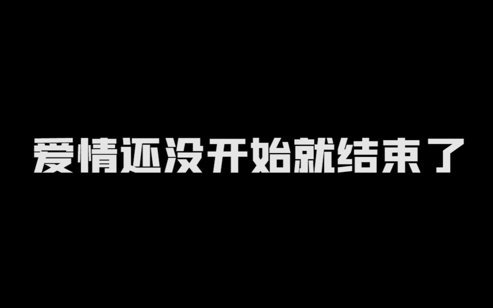 爱情还没开始就结束了