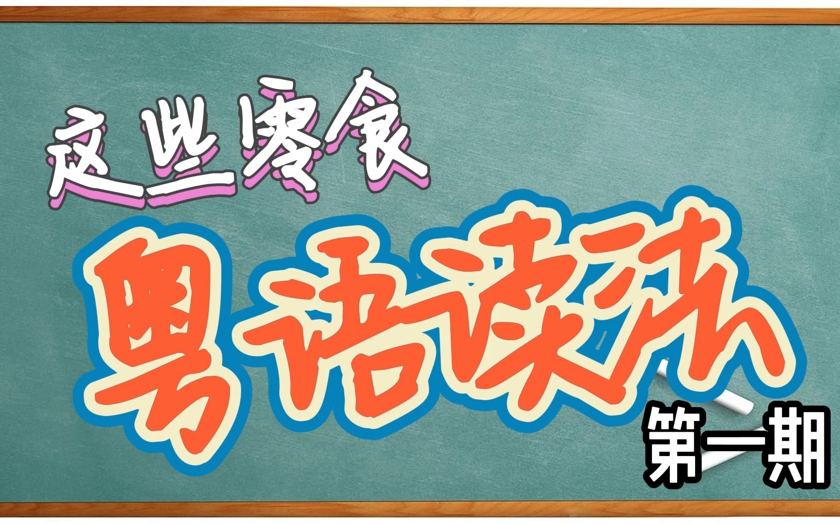 【粤语日常词汇】这些零食的粤语读法第一期哔哩哔哩bilibili