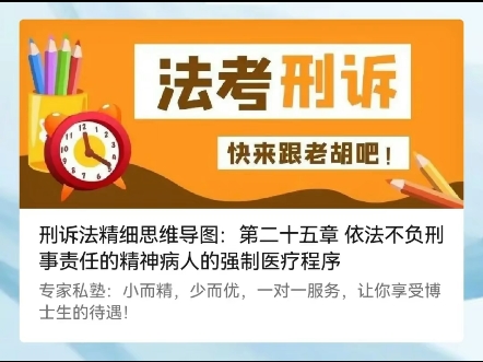 刑诉法精细思维导图:第二十五章 依法不负刑事责任的精神病人的强制医疗程序哔哩哔哩bilibili