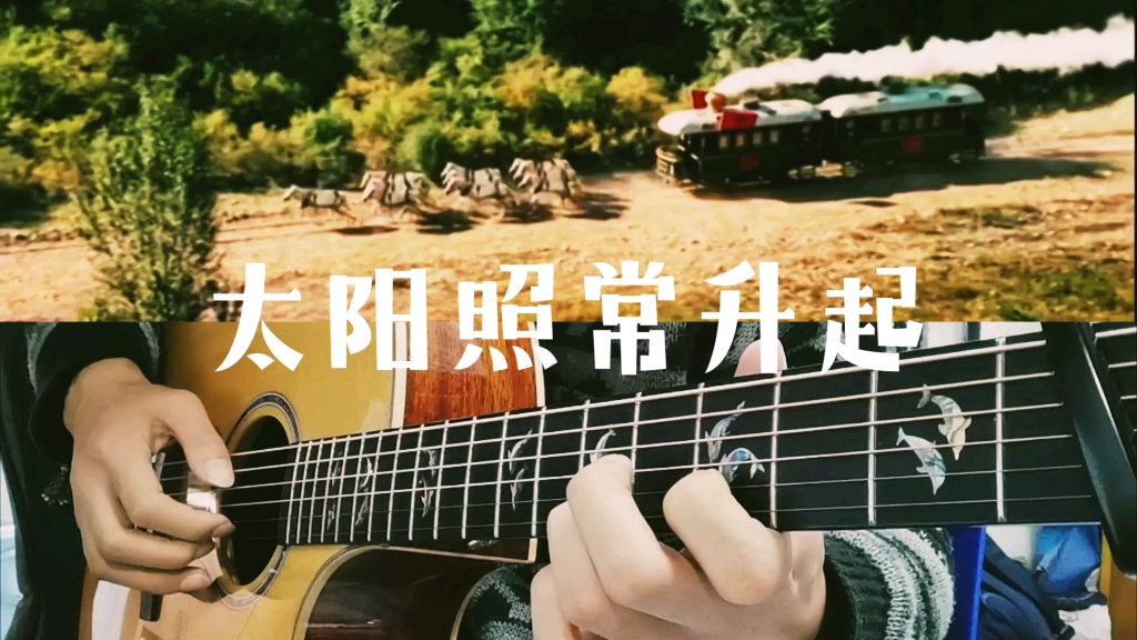 太阳照常升起(让子弹飞插曲)