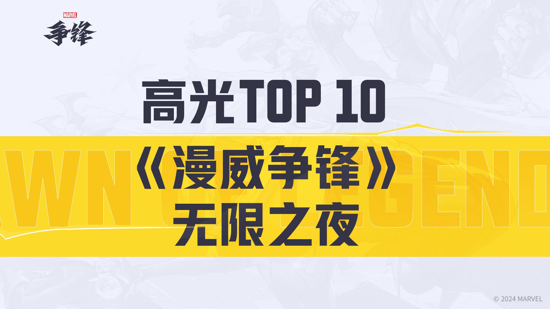 《漫威争锋》无限之夜TOP10高光操作哔哩哔哩bilibili游戏集锦