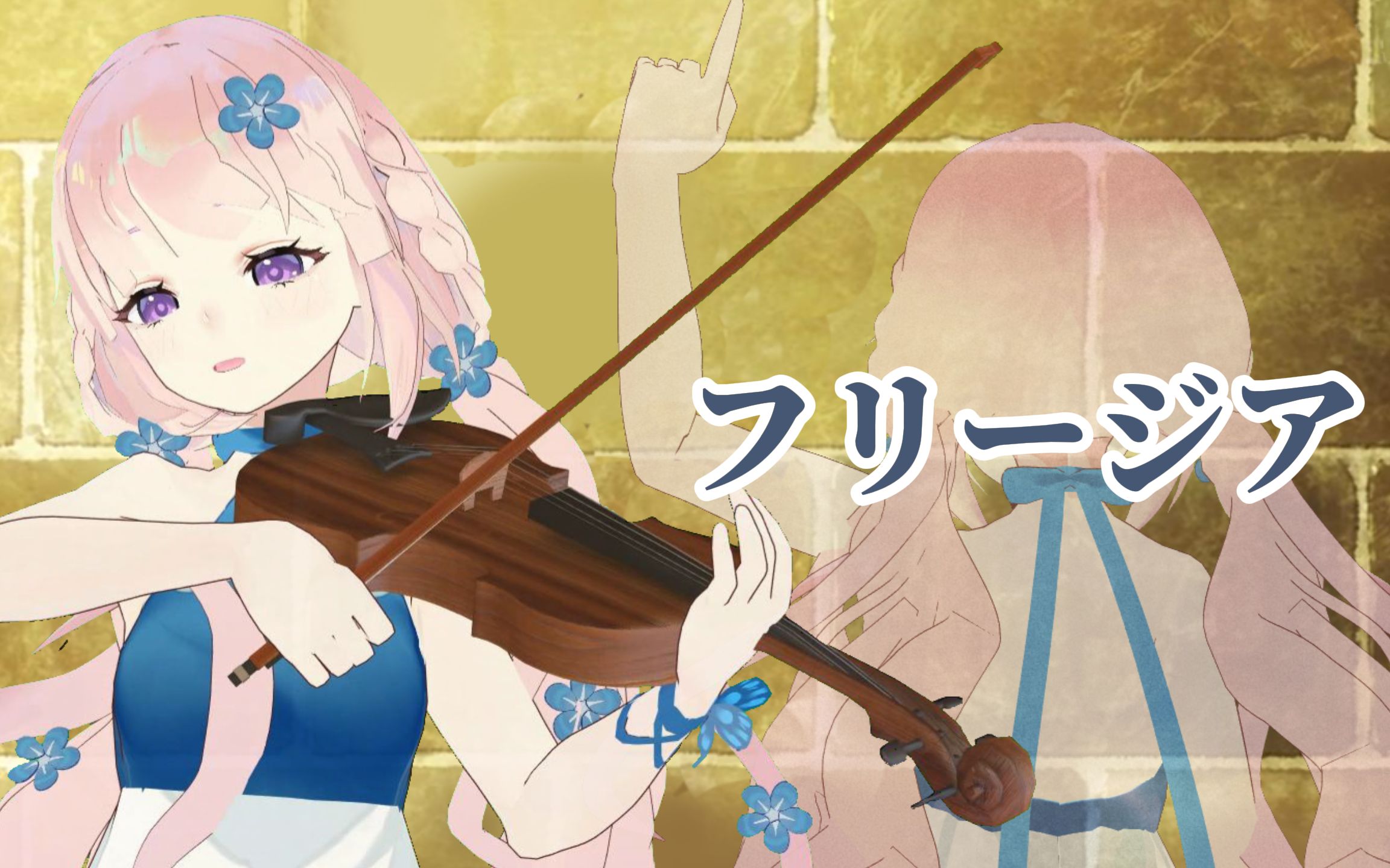 中提琴与钢琴フリージア机动战士高达铁血的奥尔芬斯ed小苍兰希望之花