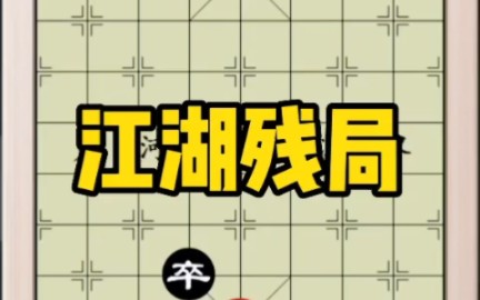 象棋残局,江湖残局哔哩哔哩bilibili