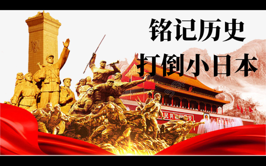 一切为了打倒日本帝国主义