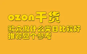 下载视频: 新手小白做ozon类目推荐4个，目前我主打其中两个