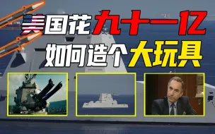 Tải video: 贵超航母，一无是处！美国“神舰”如何被局座精准预言？【屑中屑】