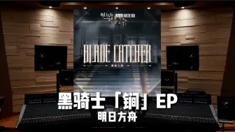 Download Video: “锏自豪？”《明日方舟》黑骑士「锏」EP ——Blade Catcher【Hi-Res百万级录音棚试听】