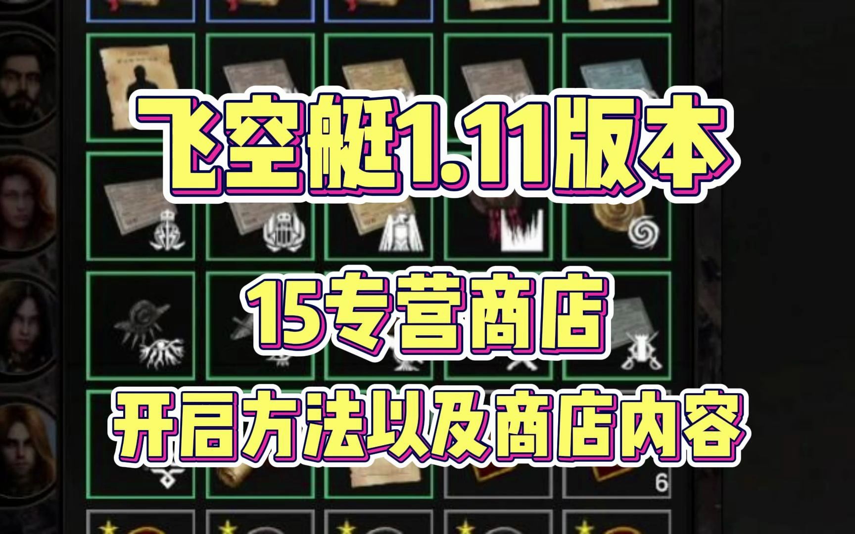 [飞空艇时代:贸易帝国]1.1全新版本15家专营商店开启方式以及商店售卖货物一览哔哩哔哩bilibili游戏试玩