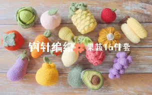 【钩针编织】水果蔬菜系列16件套（柠檬/火龙果/鸭梨/草莓/南瓜/水蜜桃/菠萝/卷心菜/茄子/丑橘/牛油果/柿子/葡萄/香蕉/胡萝卜/苹果/早教玩具/装饰挂件）