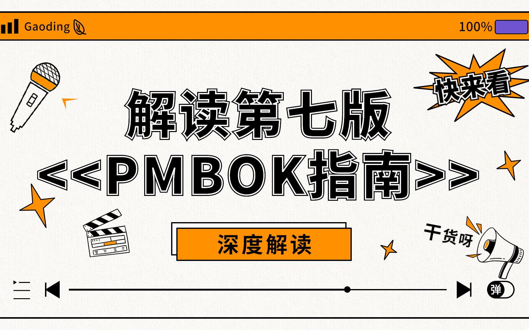 [图]解读第七版PMBOK