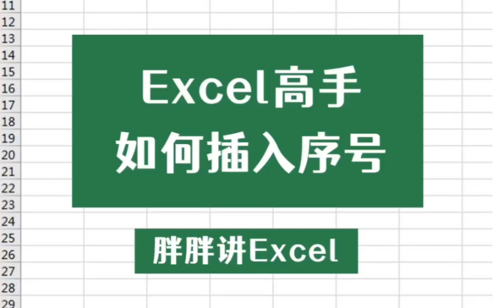 Excel高手是如何插入序号的?99%的人不知道这个操作哔哩哔哩bilibili