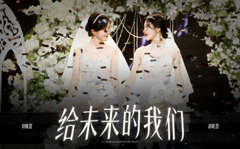 [图]【SNH48奶包】刘姝贤 X 胡晓慧 ｜第十届金曲大赏 给未来的我们 十八机位精剪