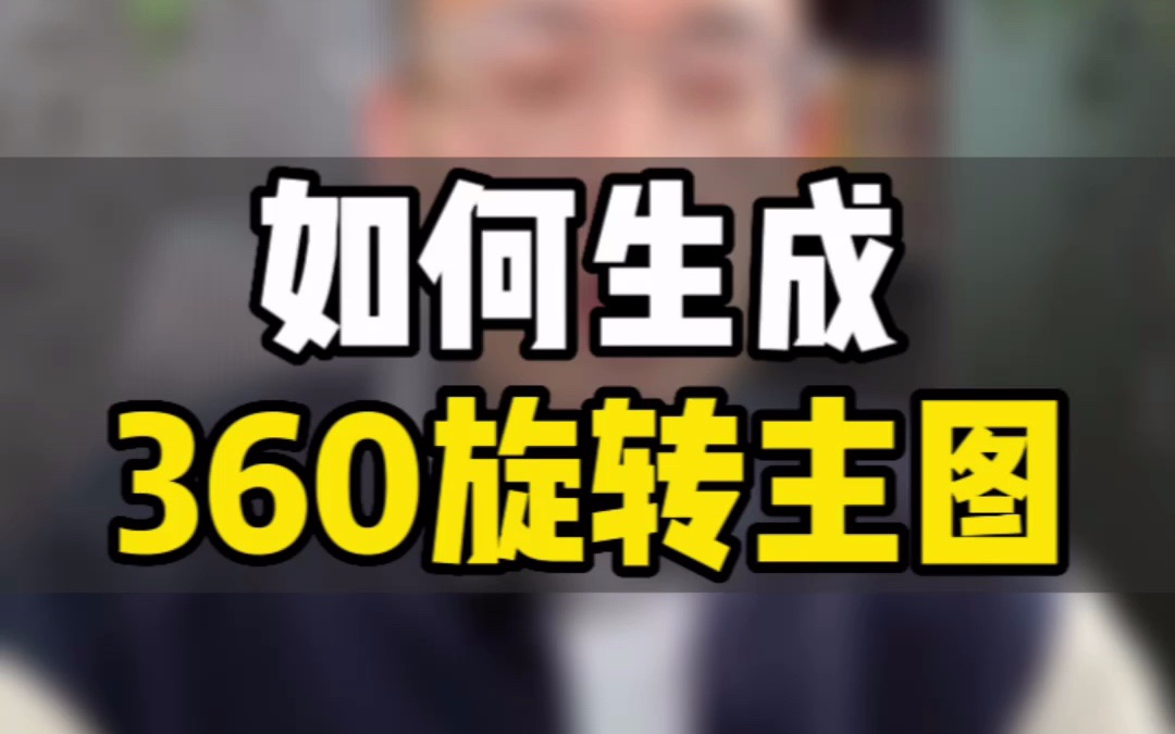 敏哥:亚马逊360度旋转主图到底是如何生成的?做好这四个步骤就可以了!哔哩哔哩bilibili