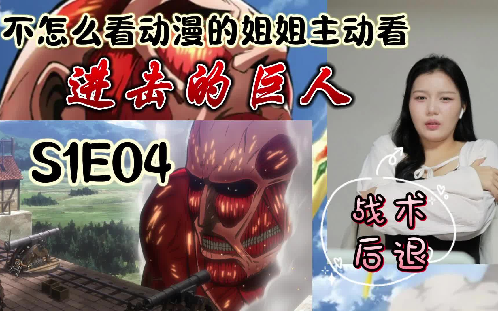 s1e04|姐姐首次看巨人 人类刚有了点尊严墙就又被破了,人类真的能赢吗