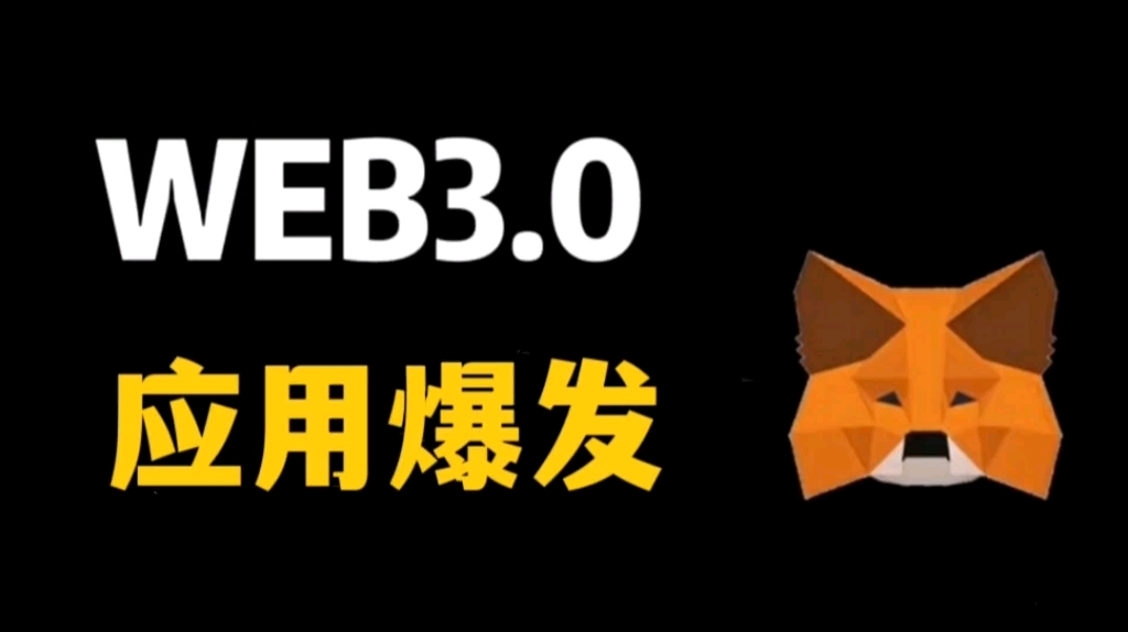 一个号称:人生暴富的周期大机会WEB3.0来了!哔哩哔哩bilibili