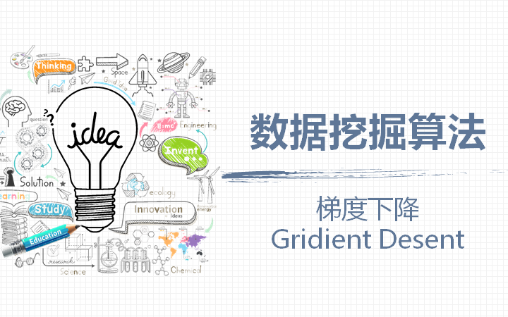 [图]通俗易懂讲算法-最优化之梯度下降（Gradient Descent）