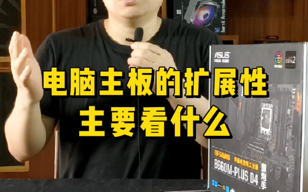 电脑主板扩展性,主要看哪些方面?