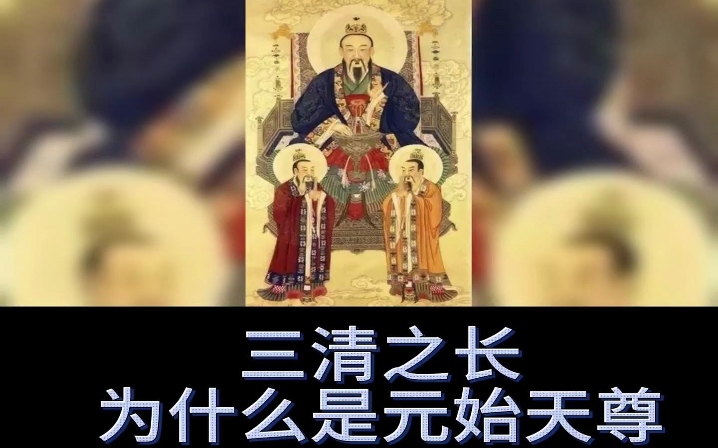 [图]三清之长为什么是元始天尊，他有怎样传奇经历