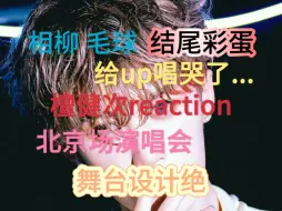 Download Video: 【檀健次reaction】听《云与海》让人破防… 北京场妆造太牛了！！！简直像小王子！结尾有彩蛋🤭