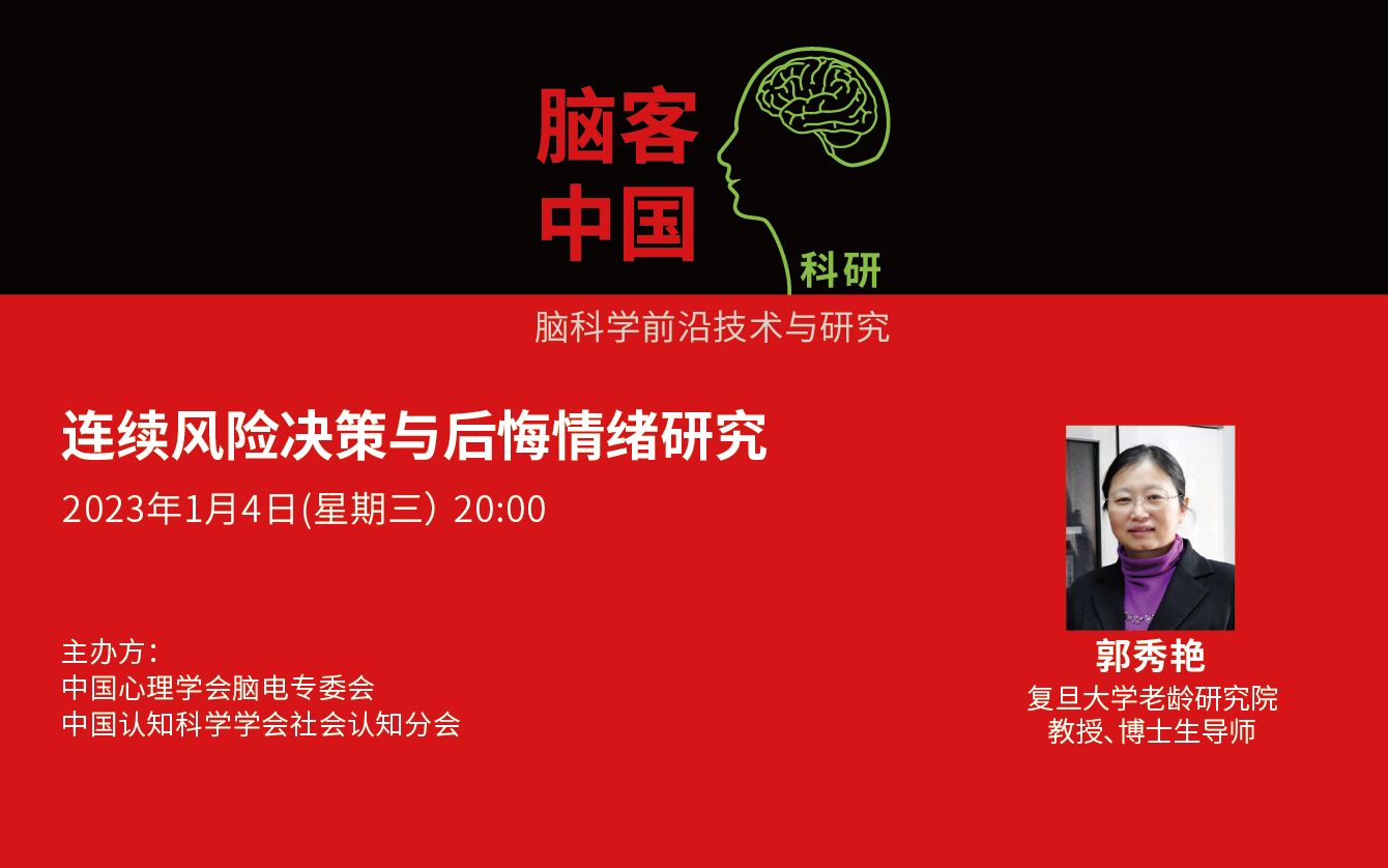 【脑客中国ⷧ瑧 ”】第86位讲者:郭秀艳 连续风险决策与后悔情绪研究哔哩哔哩bilibili