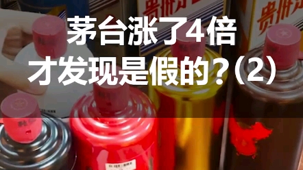 深圳酒友四年前买的茅台,现在才发现是假的,该如何处理?老铁们,帮忙支个招?哔哩哔哩bilibili