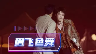 明栎-眉飞色舞