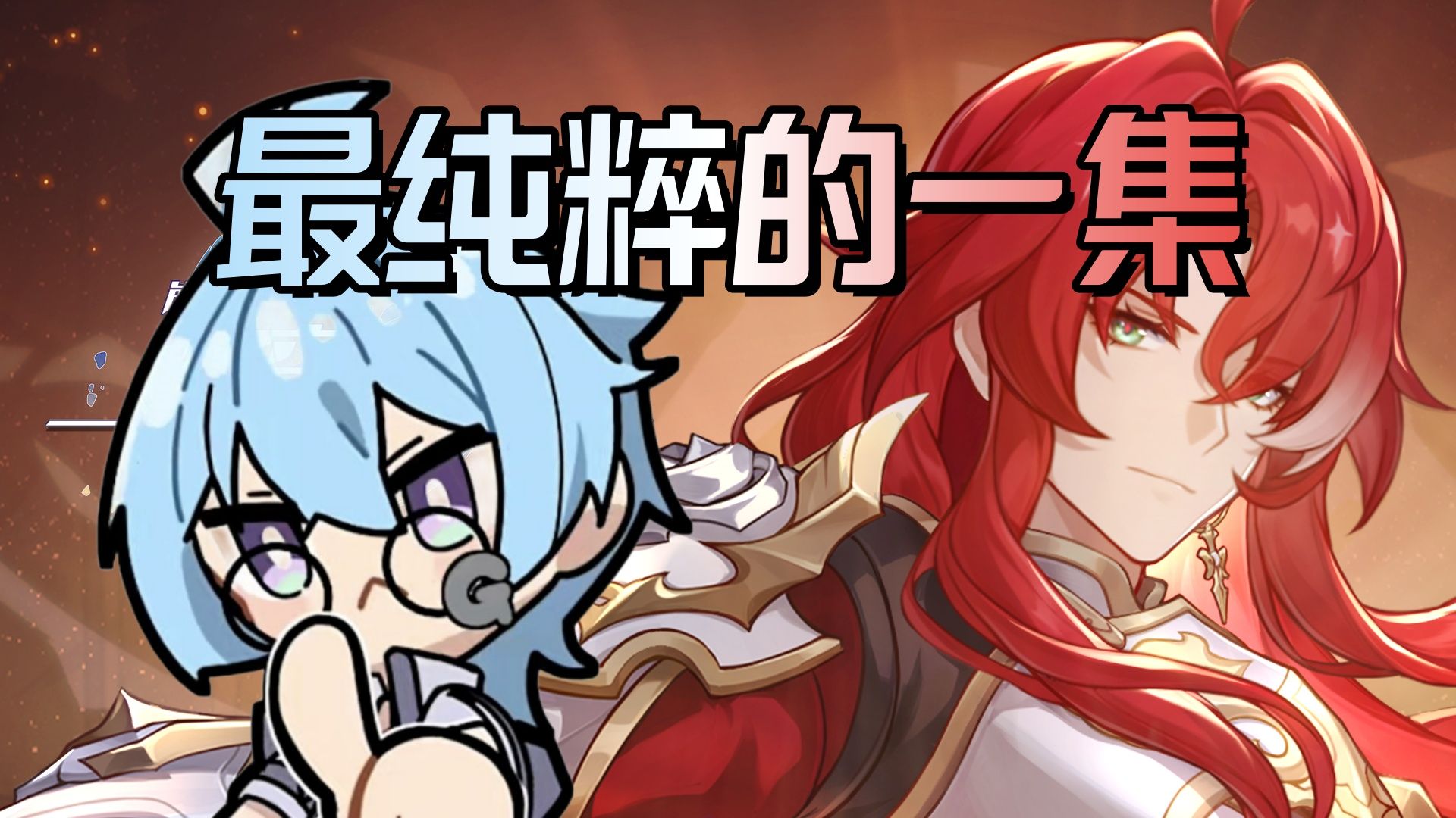 【星穹铁道/果蝇轰】直播录像 我只是个路过的纯美骑士口牙!