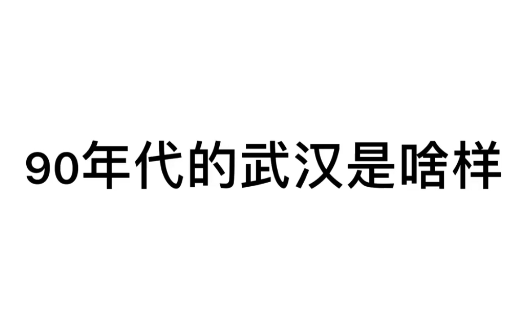 90年代的武汉是啥样?那时华中科技大学还叫华中理工大学,华师的大门还没做,雷军还在武大,光谷转盘还是一片农田哔哩哔哩bilibili