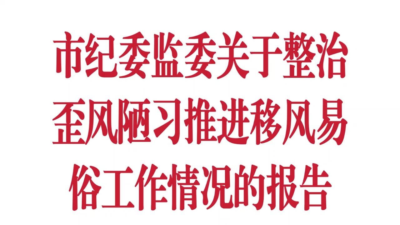 市纪委监委关于整治歪风陋习推进移风易俗工作情况的报告 情况汇报 情况总结哔哩哔哩bilibili