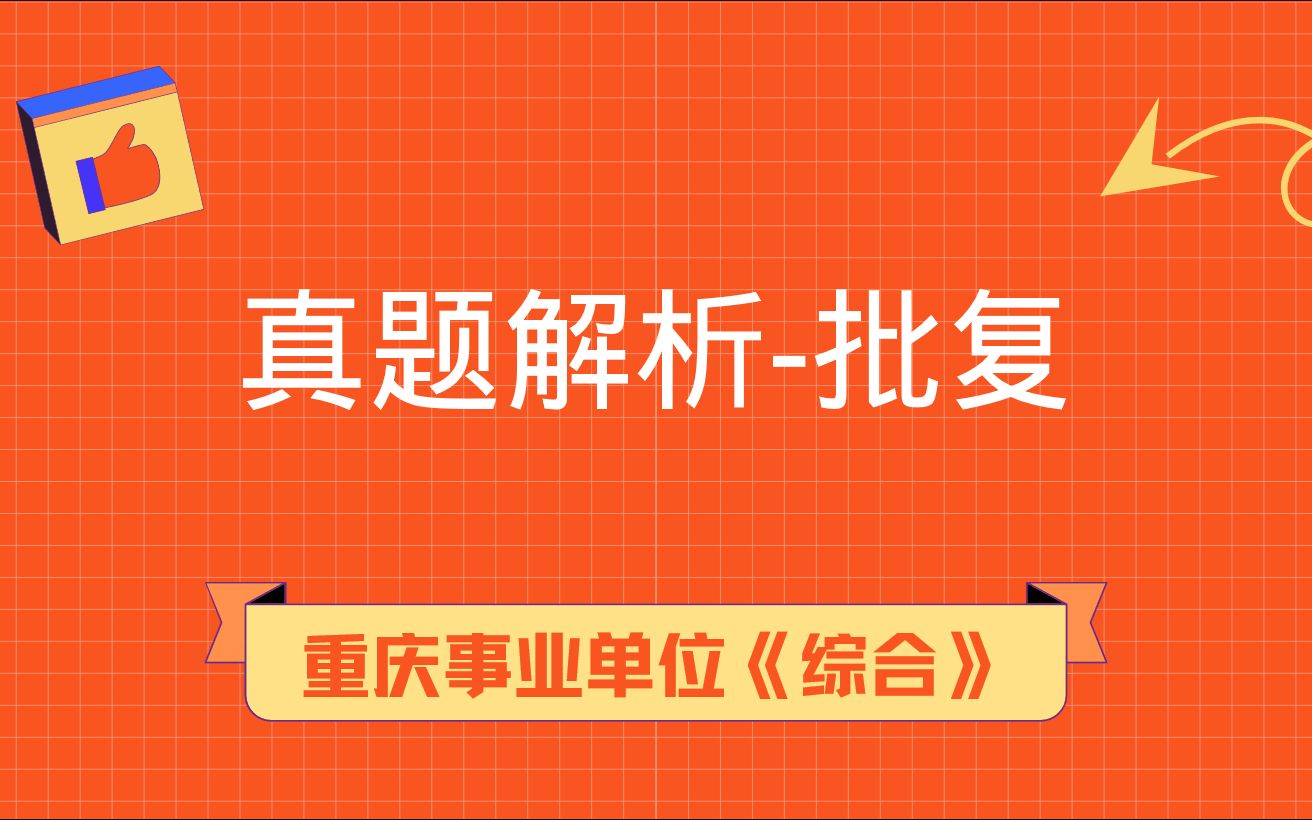 重庆事业单位考试《综合基础知识》真题解析公文批复哔哩哔哩bilibili