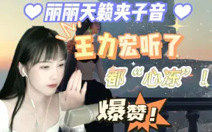 Download Video: 【杜佳丽日常】“心冻”的感觉！丽丽天籁“夹子音”来袭，老奶奶听了都能多吃两碗饭，力宏听了都心冻，你确定不来听听嘛？