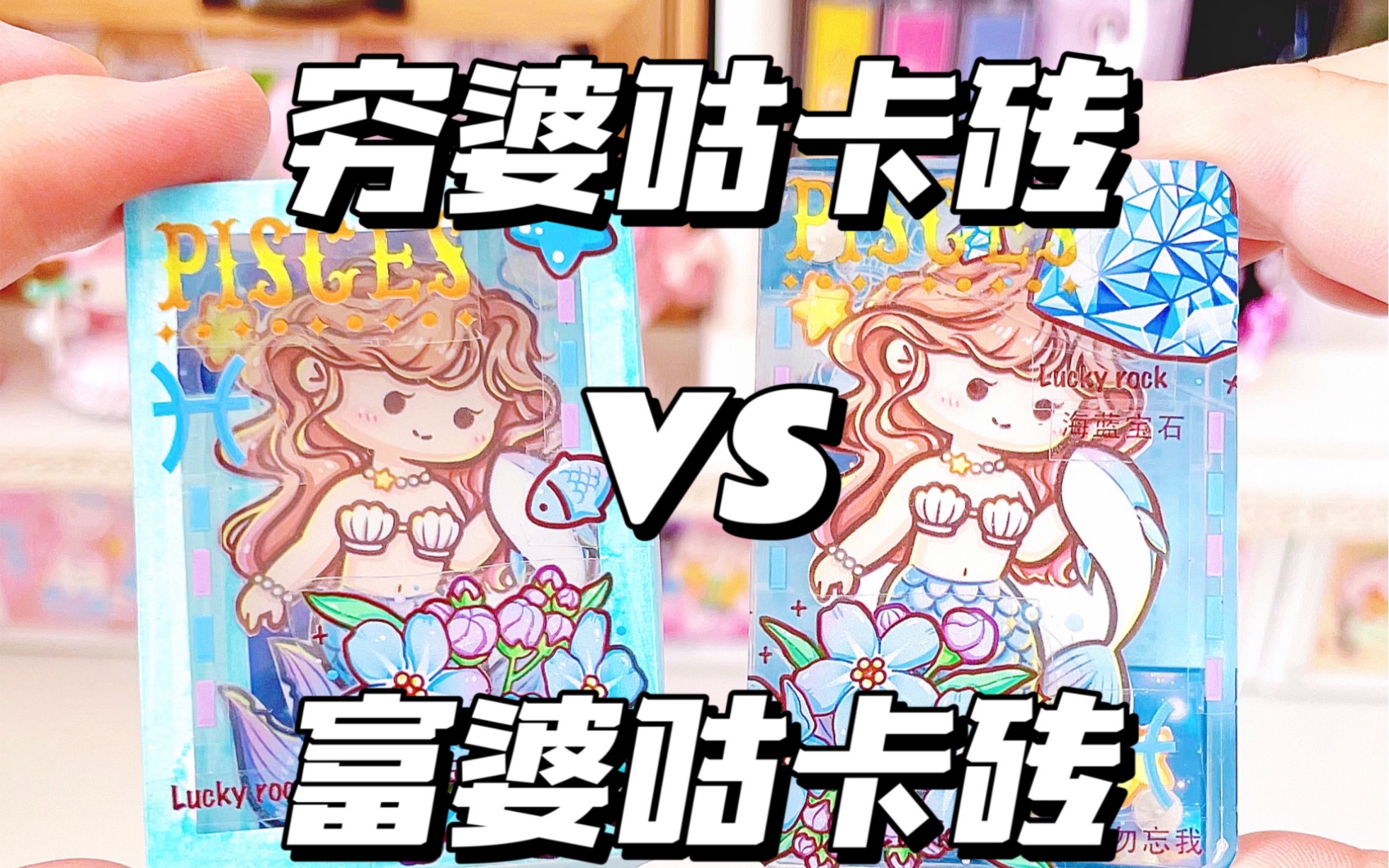 [图]穷婆咕卡砖🆚富婆咕卡砖丨你更喜欢哪个❓