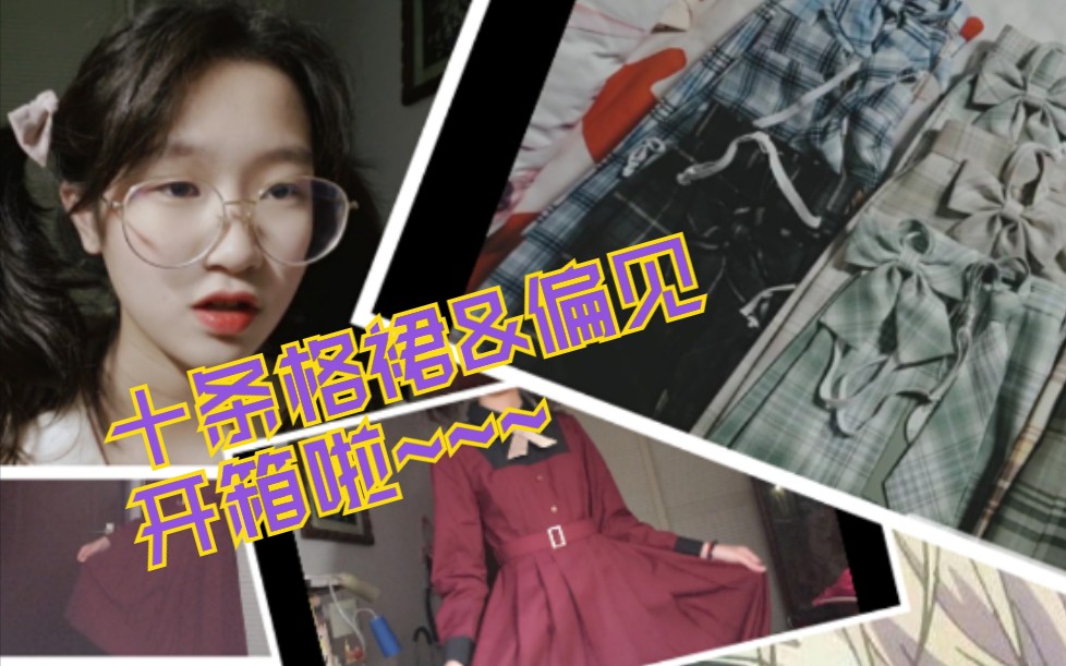 【种草向】制服可以美到什么程度?喵仙生偏见&中牌兔姬舍十条格裙(山吹竹取温柔一刀雪松烟灰碳灰)开箱~ &傲慢偏见平铺展示哔哩哔哩bilibili